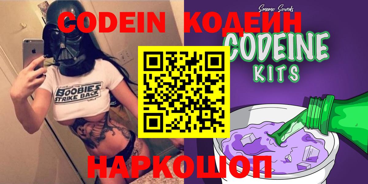 Кодеин Purple Drank  Вход с VPN  Лысьва 